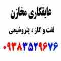 عایق کاری مخازن و تانکر 09383529676