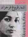 دفتر صوتی اشعار فروغ فرخزاد