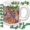 چاپ روی لیوان و فنجان سرام گرافیک