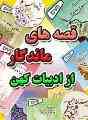 قصه های ماندگار از ادبیات کهن