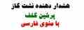 هشدار دهنده گاز و مونوکسید کربن