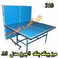 میز پینگ پنگ 8 چرخ کد 310