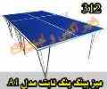 میز پینگ پنگ ثابت کد 312