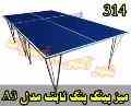 میز پینگ پنگ ثابت کد 314