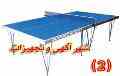 میز پینگ پنگ دور چوب کد AO1