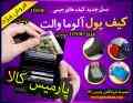 فروش کیف آلوما والت و محصولات دیگر
