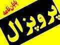 انجام پروژه های روش تحقیق کلیه رشته ها