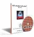 کتاب آموزش ساخت تابلو ثابت تابلو رقص نور led تبلیغاتی