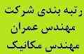 مهندس عمران و مکانیک با سه سال سابقه بیمه جهت رتبه بندی