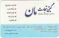 شرکت بازرگانی گیتی تجارت مان