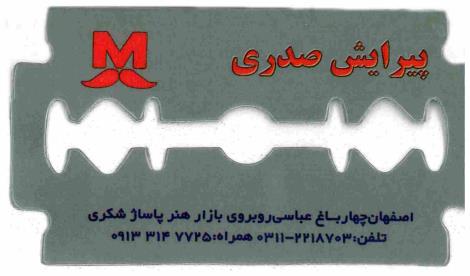 آرایشگاه صدری مهران صدری اصفهان چهارباغ عباسی پاساژ شکری آرایشگاه صدری 09133147725