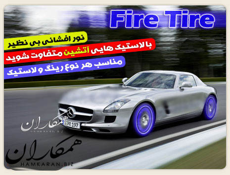 فایر تایر Fire Tire