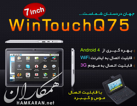 تبلت WINTOUCH مدل Q75 