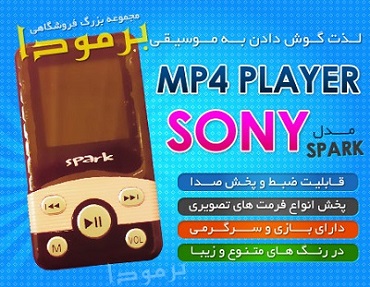 mp4 پلیر تصویری sony