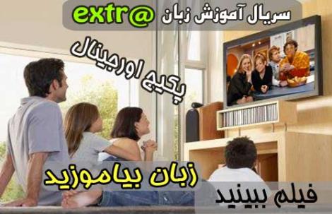 سریال آموزش زبان Extra