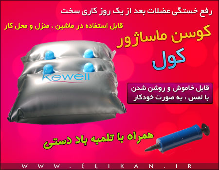 کوسن ماساژور کول Kewell