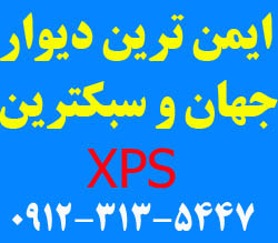 دیوار سبز xps