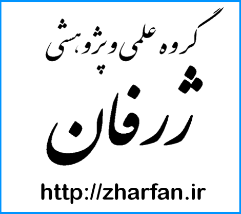 گروه علمی و پژوهشی ژرفان