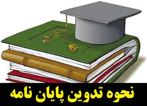 راهنمای جامع نگارش پایان نامه