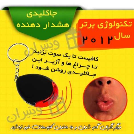 جا کلیدی حساس به صدا (هشدار دهنده)