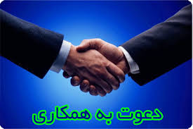 دعوت به همکاری