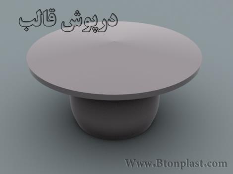 درپوش قالب 