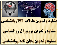 انجام پایان نامه های گرایشهای مختلف روانشناسی