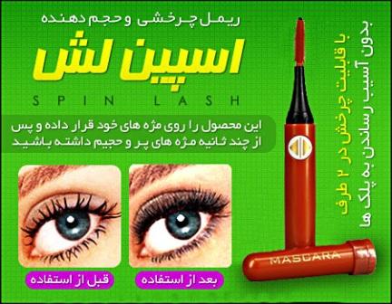 ریمل چرخشی اسپین لش Spin Lash