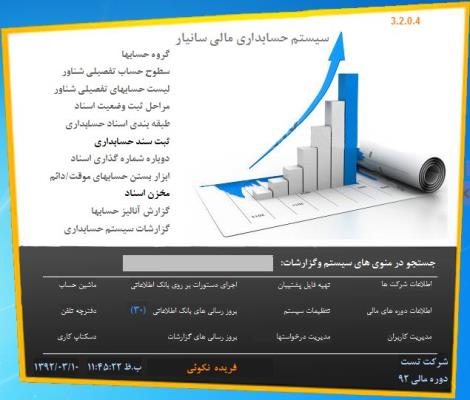 نرم افزار حسابداری تحت وب سانیار