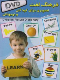 نرم افزار فرهنگ لغت تصویری کودکان