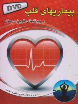 نرم افزار بیماریهای قلب و روشهای درمان