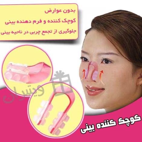 فرم دهنده و کوچک کننده بینی