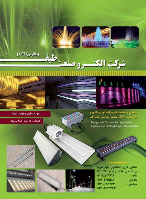 روشنایی و پرژکتور LED