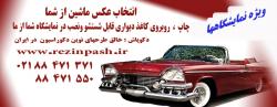 کا غذ دیواری وِیژه نمایشگاه ا تومبیل 88471371-88471550