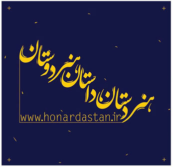 هنردستان. هنر        www.honardastan.com