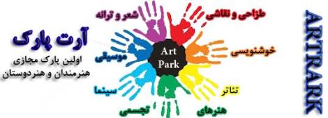 آرت پارک( art park )