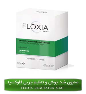 صابون ضدجوش و تنظیم کننده چربی پوست فلوکسیا
