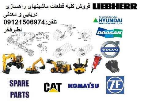 فروش قطعات ماشینهای راهسازی و جرثقیل در انواع برندها