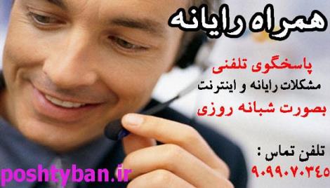 مرکز مشاوره همراه رایانه