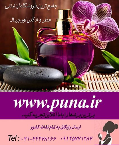 فروش عطر و ادکلن اورجینال