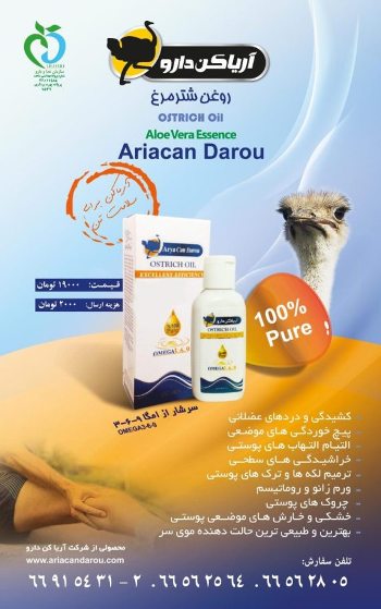 خواص روغن شترمرغ و کرم شترمرغ اصل شرکت آریا کن