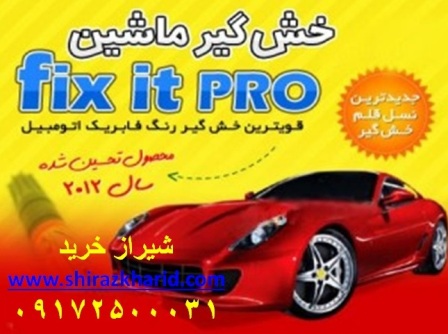 فروش آنلاین قلم خش گیر اتومبیل در شیراز