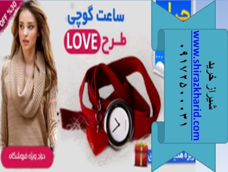 خرید ساعت گوچی طرح love در شیراز
