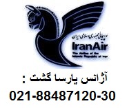 نرخ بلیط هواپیما خارجی مناسب شرکتها پارسا گشت88487120-30