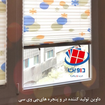 درب وپنجره های دوجداره یو پی وی سی UPVC داوین