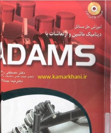 آموزش نرم افزار adams نیما جمشیدی