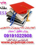 انجام پایان نامه پژوهش کارشناسی ارشدرشته کامپیوترو فناوری اطلاعات  