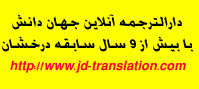 اولین دارالترجمه آنلاین در تویسرکان