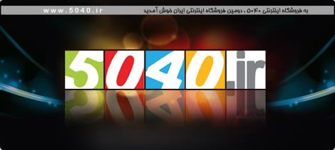 فروشگاه اینترنتی http://www.5040.ir/panis