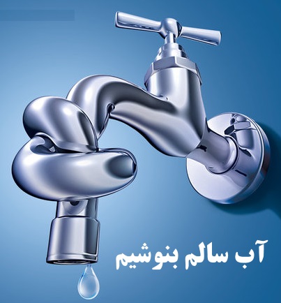 وبلاگ تخصصی آب آشامیدنی و تصفیه آب DrinkingWater